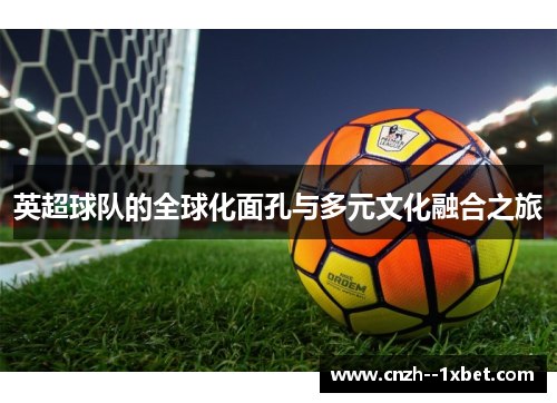 英超球队的全球化面孔与多元文化融合之旅