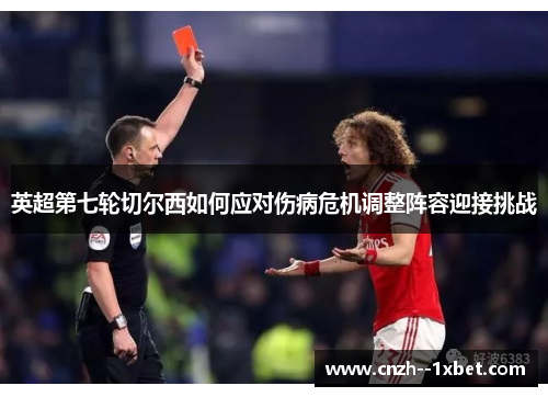 英超第七轮切尔西如何应对伤病危机调整阵容迎接挑战