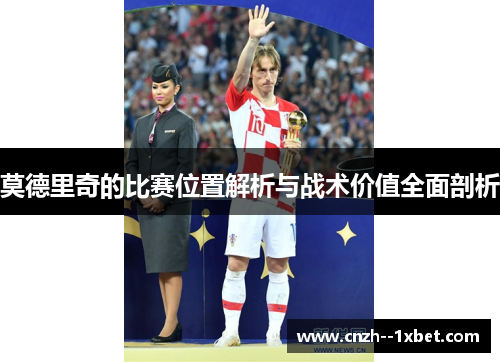 莫德里奇的比赛位置解析与战术价值全面剖析