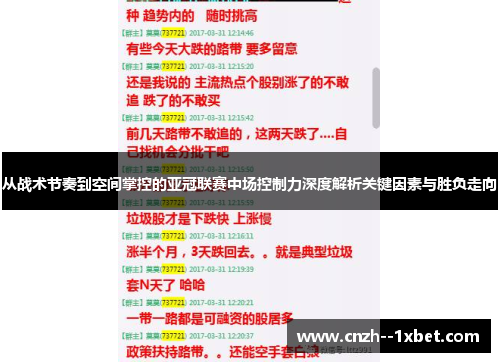 从战术节奏到空间掌控的亚冠联赛中场控制力深度解析关键因素与胜负走向