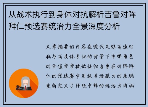 从战术执行到身体对抗解析吉鲁对阵拜仁预选赛统治力全景深度分析