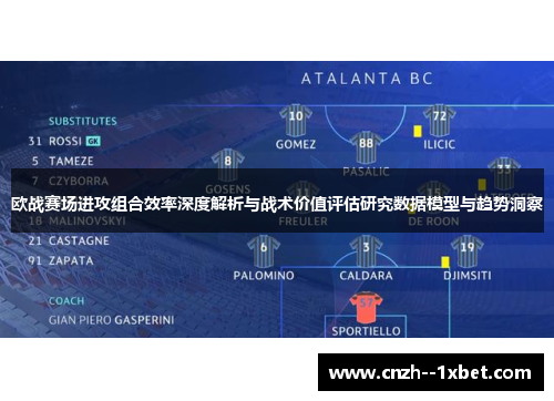 欧战赛场进攻组合效率深度解析与战术价值评估研究数据模型与趋势洞察