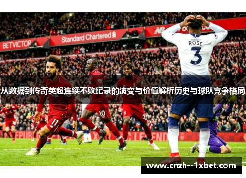 从数据到传奇英超连续不败纪录的演变与价值解析历史与球队竞争格局