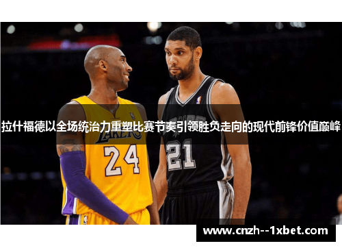 拉什福德以全场统治力重塑比赛节奏引领胜负走向的现代前锋价值巅峰