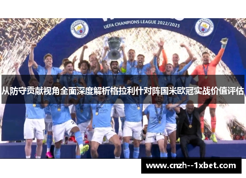 从防守贡献视角全面深度解析格拉利什对阵国米欧冠实战价值评估