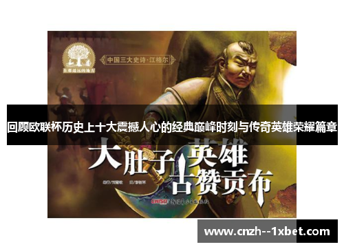 回顾欧联杯历史上十大震撼人心的经典巅峰时刻与传奇英雄荣耀篇章