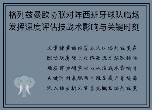格列兹曼欧协联对阵西班牙球队临场发挥深度评估技战术影响与关键时刻表现