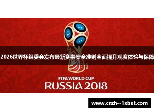 2026世界杯组委会发布最新赛事安全准则全面提升观赛体验与保障