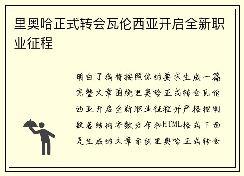 里奥哈正式转会瓦伦西亚开启全新职业征程 里奥哈正式转会瓦伦西亚开启全新职业征程