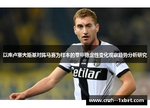 以库卢塞夫斯基对阵马赛为样本的意甲稳定性变化观察趋势分析研究 以库卢塞夫斯基对阵马赛为样本的意甲稳定性变化观察趋势分析研究