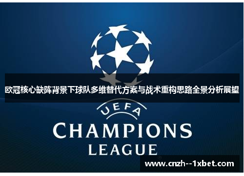 欧冠核心缺阵背景下球队多维替代方案与战术重构思路全景分析展望 欧冠核心缺阵背景下球队多维替代方案与战术重构思路全景分析展望