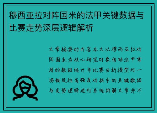 穆西亚拉对阵国米的法甲关键数据与比赛走势深层逻辑解析 穆西亚拉对阵国米的法甲关键数据与比赛走势深层逻辑解析