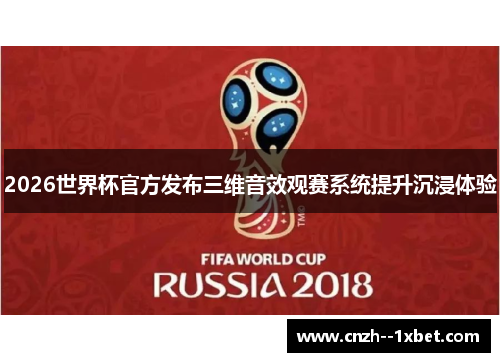 2026世界杯官方发布三维音效观赛系统提升沉浸体验