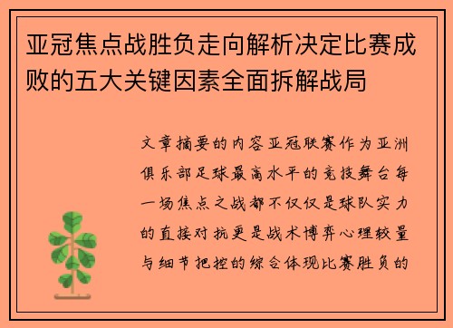 亚冠焦点战胜负走向解析决定比赛成败的五大关键因素全面拆解战局
