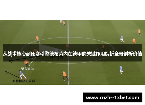 从战术核心到比赛引擎德布劳内在德甲的关键作用解析全景剖析价值 从战术核心到比赛引擎德布劳内在德甲的关键作用解析全景剖析价值