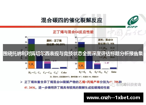 围绕托纳利对阵切尔西表现与竞技状态全面深度评估标题分析报告集 围绕托纳利对阵切尔西表现与竞技状态全面深度评估标题分析报告集