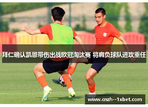 拜仁确认凯恩带伤出战欧冠淘汰赛 将肩负球队进攻重任 拜仁确认凯恩带伤出战欧冠淘汰赛 将肩负球队进攻重任