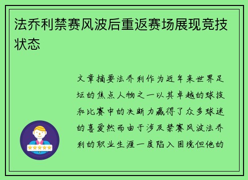 法乔利禁赛风波后重返赛场展现竞技状态