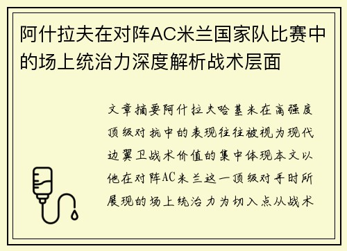 阿什拉夫在对阵AC米兰国家队比赛中的场上统治力深度解析战术层面