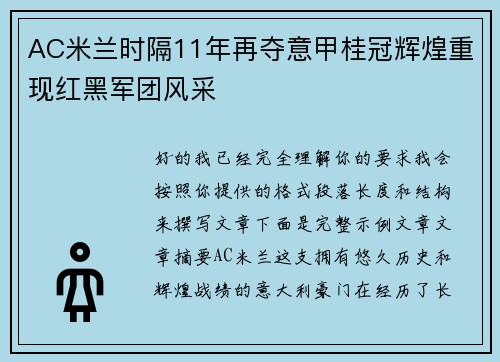 AC米兰时隔11年再夺意甲桂冠辉煌重现红黑军团风采 AC米兰时隔11年再夺意甲桂冠辉煌重现红黑军团风采