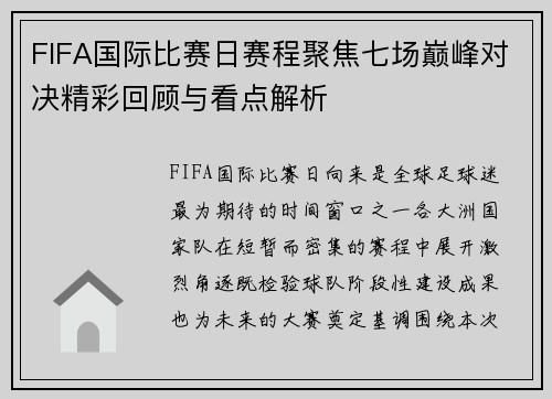 FIFA国际比赛日赛程聚焦七场巅峰对决精彩回顾与看点解析 FIFA国际比赛日赛程聚焦七场巅峰对决精彩回顾与看点解析