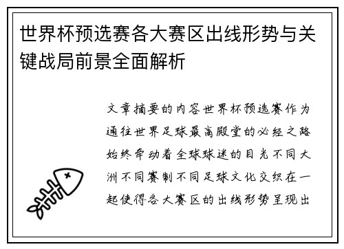 世界杯预选赛各大赛区出线形势与关键战局前景全面解析 世界杯预选赛各大赛区出线形势与关键战局前景全面解析