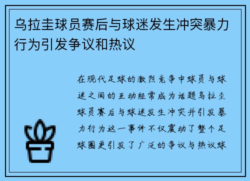 乌拉圭球员赛后与球迷发生冲突暴力行为引发争议和热议 乌拉圭球员赛后与球迷发生冲突暴力行为引发争议和热议