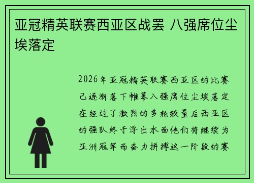 亚冠精英联赛西亚区战罢 八强席位尘埃落定 亚冠精英联赛西亚区战罢 八强席位尘埃落定