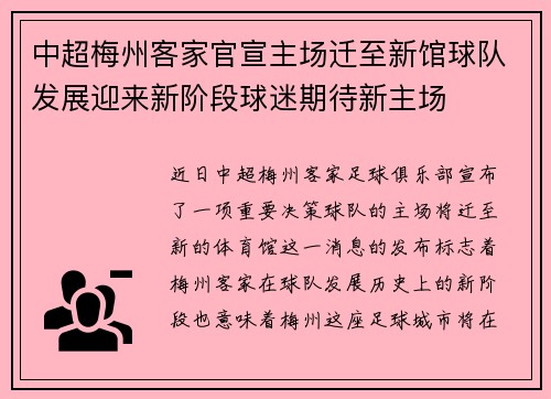 中超梅州客家官宣主场迁至新馆球队发展迎来新阶段球迷期待新主场 中超梅州客家官宣主场迁至新馆球队发展迎来新阶段球迷期待新主场