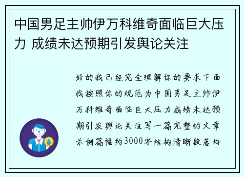 中国男足主帅伊万科维奇面临巨大压力 成绩未达预期引发舆论关注 中国男足主帅伊万科维奇面临巨大压力 成绩未达预期引发舆论关注