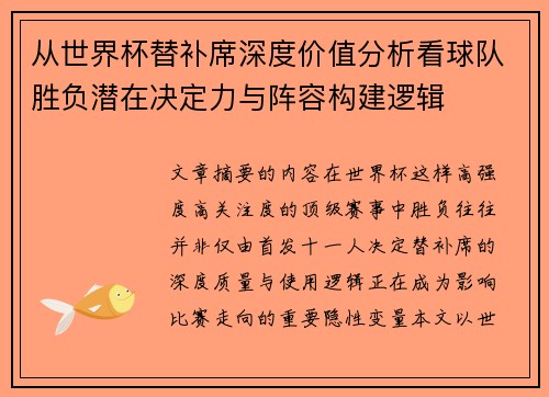从世界杯替补席深度价值分析看球队胜负潜在决定力与阵容构建逻辑 从世界杯替补席深度价值分析看球队胜负潜在决定力与阵容构建逻辑