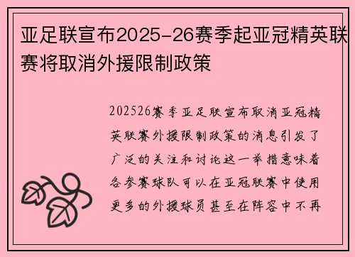 亚足联宣布2025-26赛季起亚冠精英联赛将取消外援限制政策 亚足联宣布2025-26赛季起亚冠精英联赛将取消外援限制政策