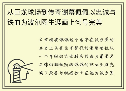 从巨龙球场到传奇谢幕佩佩以忠诚与铁血为波尔图生涯画上句号完美 从巨龙球场到传奇谢幕佩佩以忠诚与铁血为波尔图生涯画上句号完美