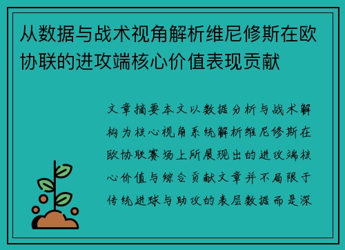 从数据与战术视角解析维尼修斯在欧协联的进攻端核心价值表现贡献 从数据与战术视角解析维尼修斯在欧协联的进攻端核心价值表现贡献