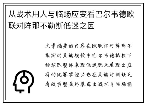 从战术用人与临场应变看巴尔韦德欧联对阵那不勒斯低迷之因 从战术用人与临场应变看巴尔韦德欧联对阵那不勒斯低迷之因
