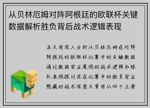 从贝林厄姆对阵阿根廷的欧联杯关键数据解析胜负背后战术逻辑表现 从贝林厄姆对阵阿根廷的欧联杯关键数据解析胜负背后战术逻辑表现