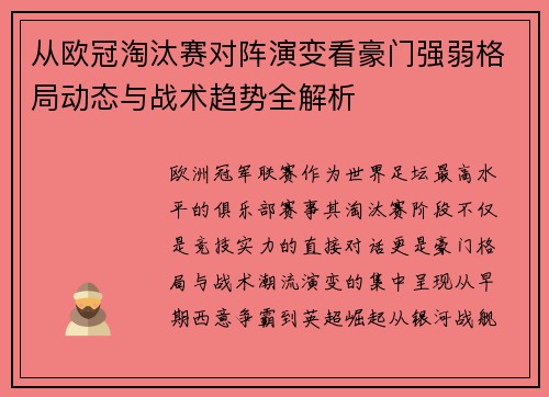 从欧冠淘汰赛对阵演变看豪门强弱格局动态与战术趋势全解析 从欧冠淘汰赛对阵演变看豪门强弱格局动态与战术趋势全解析