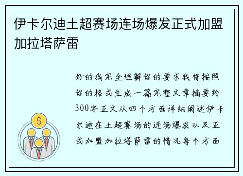 伊卡尔迪土超赛场连场爆发正式加盟加拉塔萨雷 伊卡尔迪土超赛场连场爆发正式加盟加拉塔萨雷