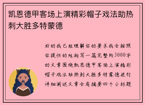 凯恩德甲客场上演精彩帽子戏法助热刺大胜多特蒙德 凯恩德甲客场上演精彩帽子戏法助热刺大胜多特蒙德