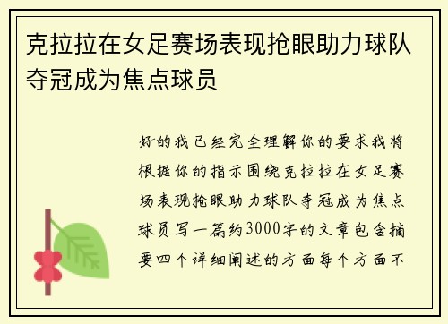 克拉拉在女足赛场表现抢眼助力球队夺冠成为焦点球员 克拉拉在女足赛场表现抢眼助力球队夺冠成为焦点球员