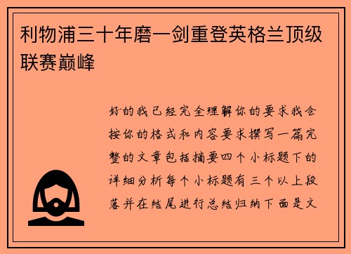 利物浦三十年磨一剑重登英格兰顶级联赛巅峰 利物浦三十年磨一剑重登英格兰顶级联赛巅峰