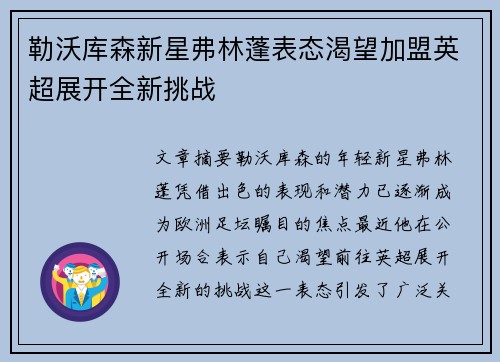 勒沃库森新星弗林蓬表态渴望加盟英超展开全新挑战 勒沃库森新星弗林蓬表态渴望加盟英超展开全新挑战