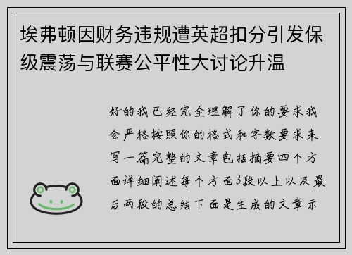 埃弗顿因财务违规遭英超扣分引发保级震荡与联赛公平性大讨论升温 埃弗顿因财务违规遭英超扣分引发保级震荡与联赛公平性大讨论升温