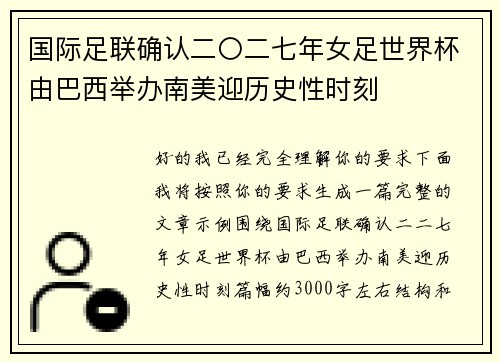 国际足联确认二〇二七年女足世界杯由巴西举办南美迎历史性时刻 国际足联确认二〇二七年女足世界杯由巴西举办南美迎历史性时刻