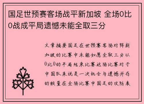 国足世预赛客场战平新加坡 全场0比0战成平局遗憾未能全取三分 国足世预赛客场战平新加坡 全场0比0战成平局遗憾未能全取三分