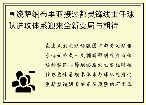 围绕萨纳布里亚接过都灵锋线重任球队进攻体系迎来全新变局与期待 围绕萨纳布里亚接过都灵锋线重任球队进攻体系迎来全新变局与期待