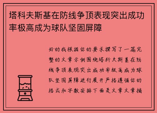 塔科夫斯基在防线争顶表现突出成功率极高成为球队坚固屏障 塔科夫斯基在防线争顶表现突出成功率极高成为球队坚固屏障