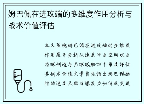 姆巴佩在进攻端的多维度作用分析与战术价值评估 姆巴佩在进攻端的多维度作用分析与战术价值评估