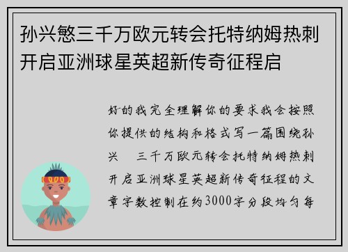 孙兴慜三千万欧元转会托特纳姆热刺开启亚洲球星英超新传奇征程启 孙兴慜三千万欧元转会托特纳姆热刺开启亚洲球星英超新传奇征程启