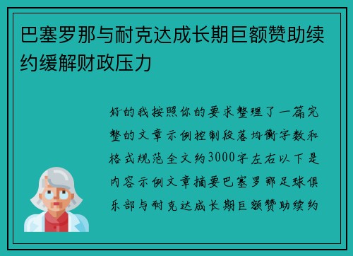 巴塞罗那与耐克达成长期巨额赞助续约缓解财政压力